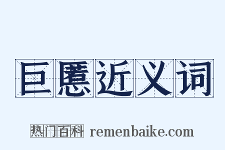 巨慝近义词是什么意思的图片